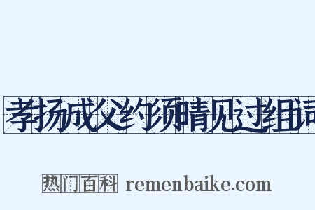 孝扬成父约须晴见过组词是什么意思的图片